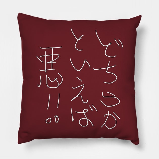 Dochiraka to ieba aku!!(If anything, I am a bad person.) Pillow by shigechan