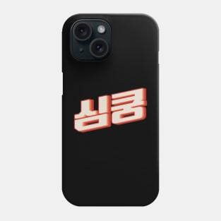 K Pop Fangirl 심쿵 Phone Case