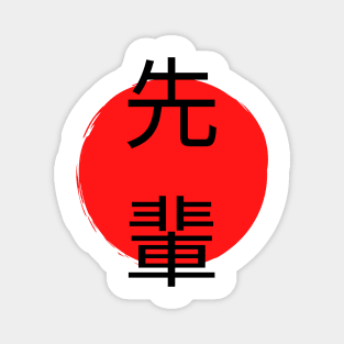 Senpai - Japanese Kanji Design Magnet