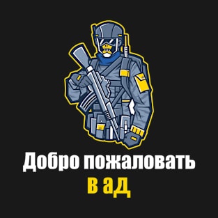 Ukrainian Soldier - "Welcome to hell" T-Shirt