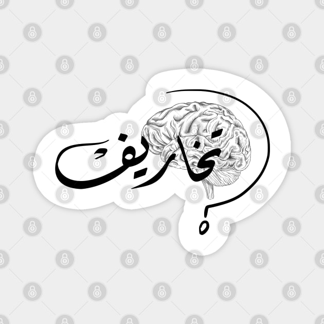 Arabic calligraphy, Hallucinations Magnet by ARABESKDesigns