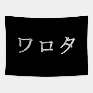 WAROTA Japanese Internet Slang ワロタ LOL ROFL Tapestry