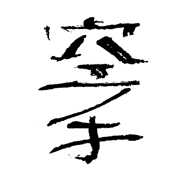 Karate (Japanese) Ink Kanji by Nikokosmos