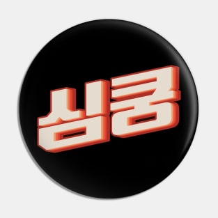 K Pop Fangirl 심쿵 Pin