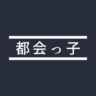 "City Kid" in Japanese, City Boy/City Girl T-Shirt