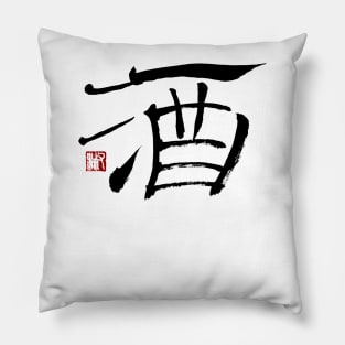 Libations 酒 Japanese Calligraphy Kanji Character Pillow