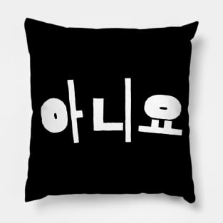 Aniyo- No in hangul korean  - Kpop and Kdrama fans gift - gift for sister Pillow