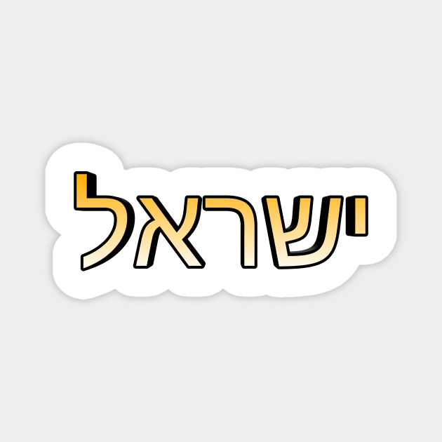 Israel (In Modern Hebrew) Magnet by Yachaad Yasharahla