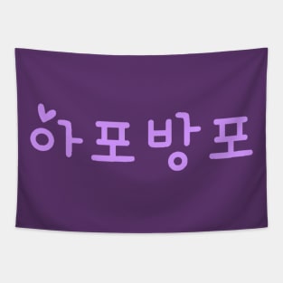 ARMY Forever Bangtan Forever (BTS) ApoBangpo Tapestry