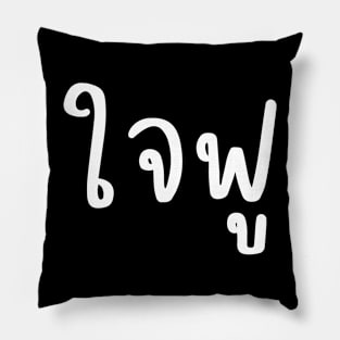 Jai Foo My Heart Swelled Thai Language Men Women Kid Cute Pillow