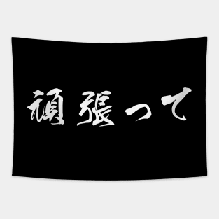 White Ganbatte (Japanese for Do Your Best in white horizontal kanji) Tapestry