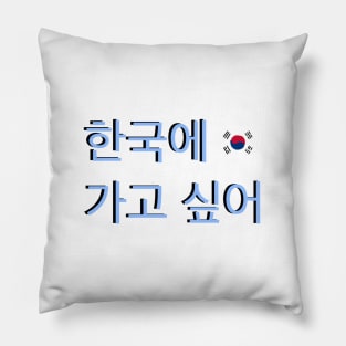 I Want to go to Korea Korean Flag Hangul Pillow