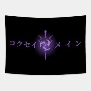 Keqing mains or コクセイメイン (Kokusei main) fan art for who mains Keqing with electro cat sword icon in Electro Purple Japanese gift set 2 Tapestry