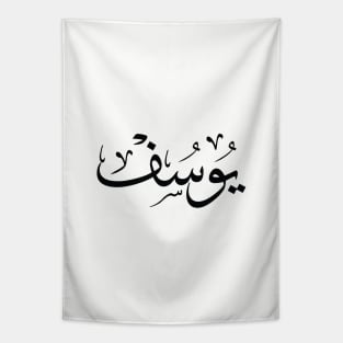 youssef, yusuf, yousef, youcef, يوسف, arabic calligraphy Tapestry