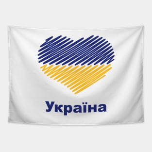 Heart Україна (Ukraine Flag / Blue - Yellow) Tapestry