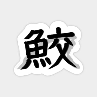 Shark Kanji Magnet