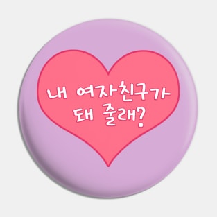 Will You Be My Girlfriend in Korean - 내 여자친구가 돼 줄래? Pin