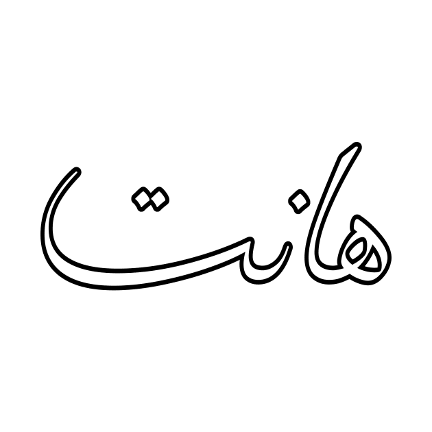 An Arabic Word In Arabic Calligraphy by omardakhane