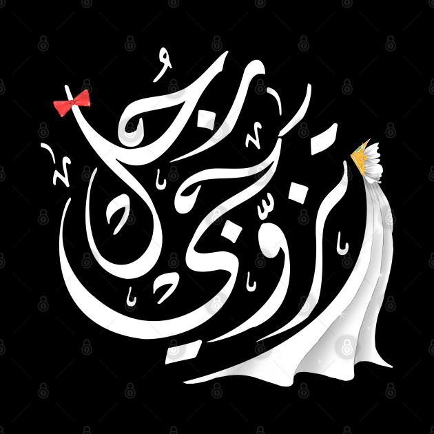 Arabic calligraphy, Marry a real man by ARABESKDesigns