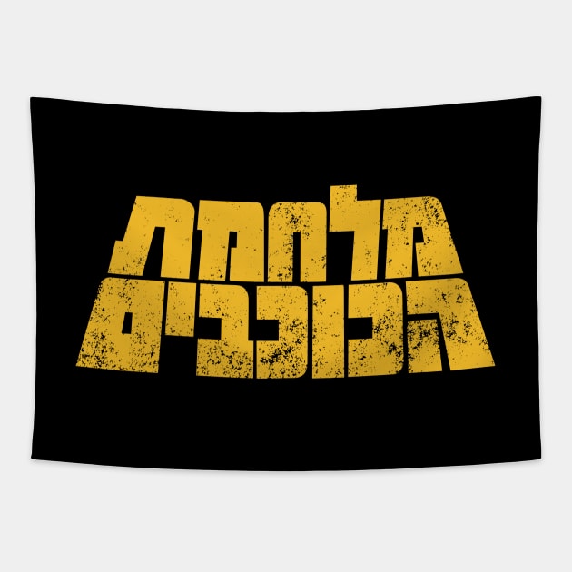 War of the Stars (Hebrew) Tapestry by DemShirtsTho