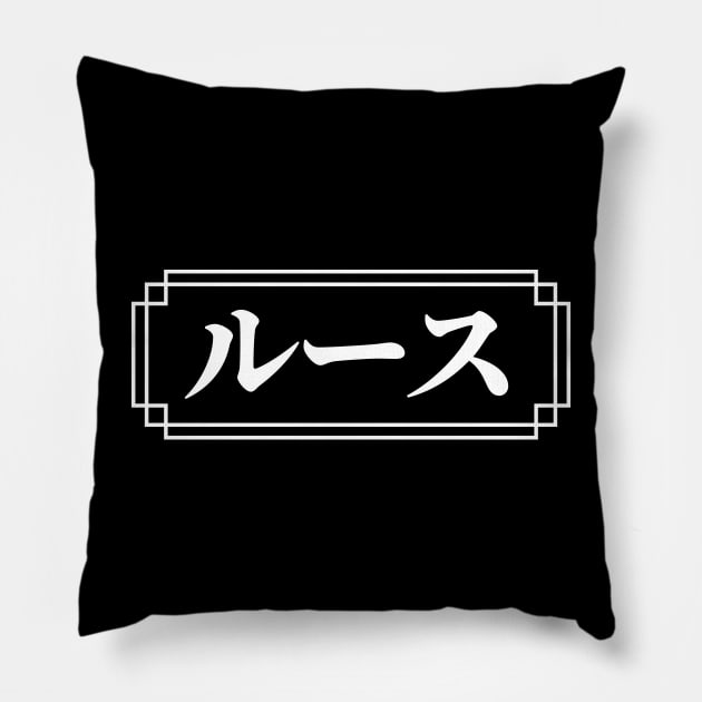 "RUTH" Name in Japanese Pillow by Decamega