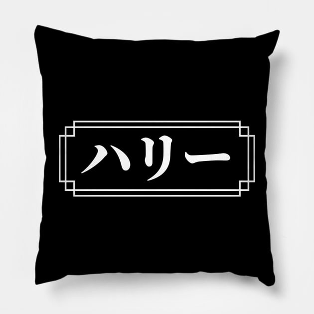 "HARRY" Name in Japanese Pillow by Decamega