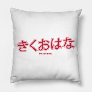 きくおはな Pillow