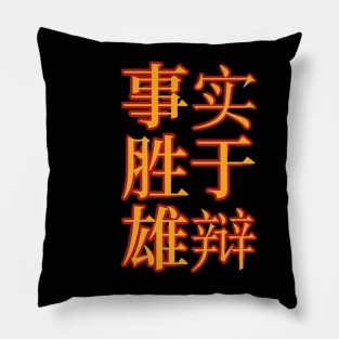 Facts Beat Eloquence, A Meaningful Chinese Idioms Calligraphy Pillow