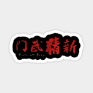 Fists of Fury Kung Fu Title Magnet