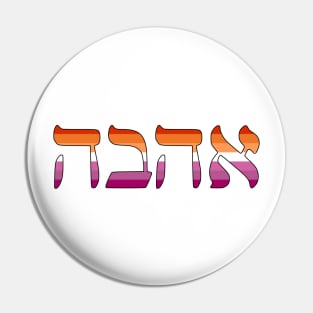 Ahava - Love (Lesbian Pride Colors) Pin