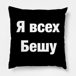 Я всех бешу Pillow