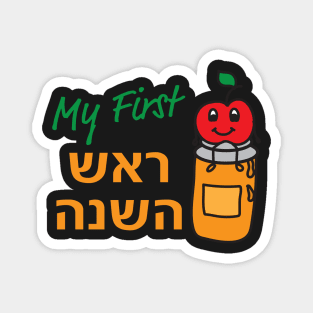 Hebrew My First Rosh Hashanah - Cute apple and Honey Magnet