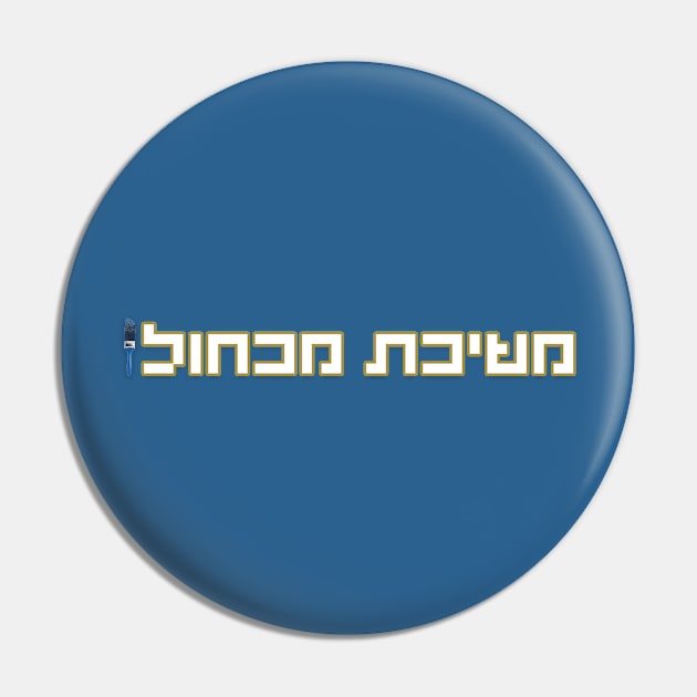 משיכת מכחול - לוגו של מגניבים Pin by LowBattery