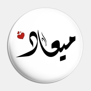 meaad Arabic name اسم ميعاد Pin