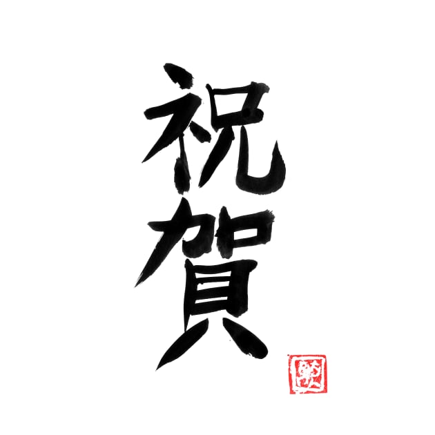 omedeto (congratulations) kanji by pechane