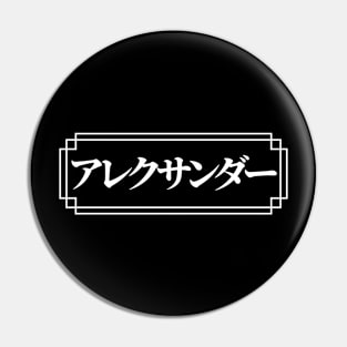 "ALEXANDER" Name in Japanese Pin