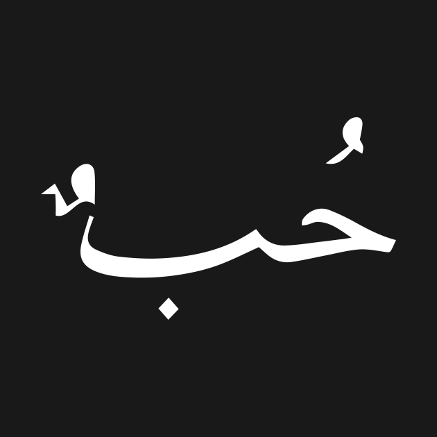 Hub(Love) Arabic Calligraphy Arabic Calligraphy TShirt TeePublic
