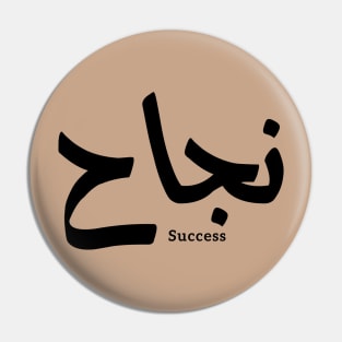 Success in Arabic Calligraphy نجاح Pin