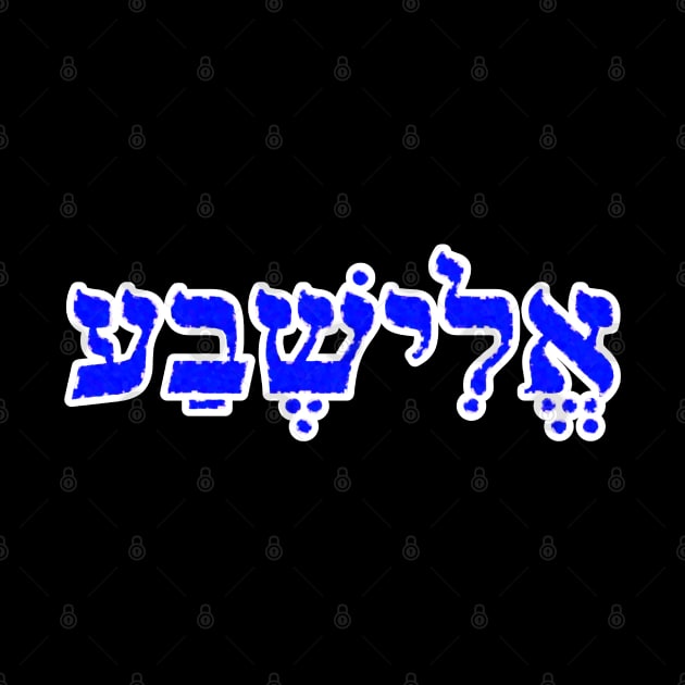 Eizabeth Biblical Hebrew Name Hebrew Letters Personalized by Hebrewisms