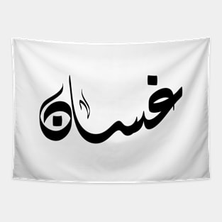 Ghassan Arabic name اسم غسان Tapestry