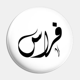 فراس Feras arabic name Pin