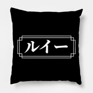 "LOUIE" Name in Japanese Pillow