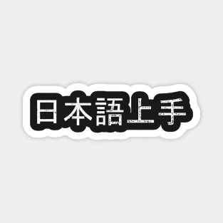 Nihongo Jouzu / 日本語上手 (white) Magnet