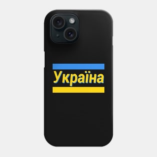 Ukraine (in Ukrainian) Phone Case