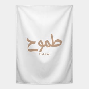 طموح َAmbition in arabic calligraphy Tapestry