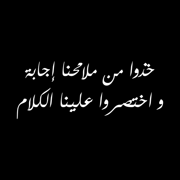 Inspirational Arabic Quote Take An Answer From Our Countenance And Cut The Talk Short For Us Minimalist by ArabProud