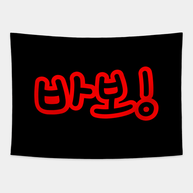 BABO 바보 / Fool in Hangul Korean Alphabet Script Tapestry by tinybiscuits