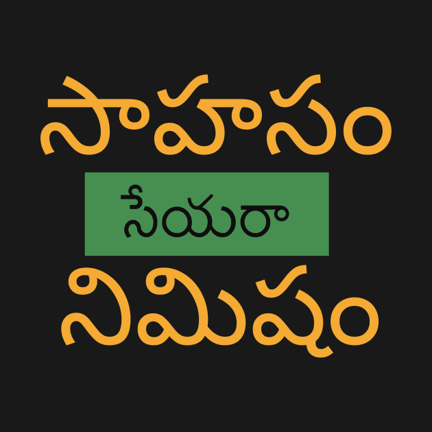 Encouraging Motivational Quote in Telugu by Akima Designs