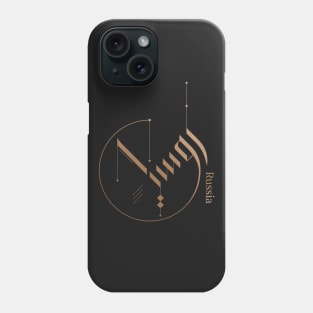 Modern Arabic calligraphy - Russia Phone Case