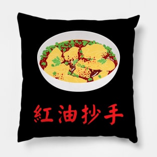 Sichuan Spicy Wonton in Red Chili Oil Pillow